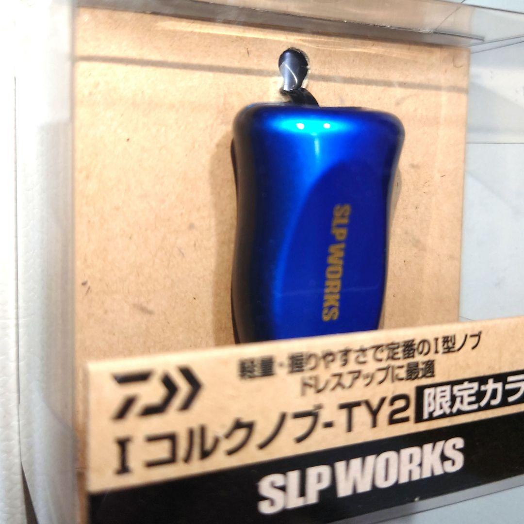 ダイワ SLP WORKS Iコルクノブ-TY2 限定カラー 2個セット
