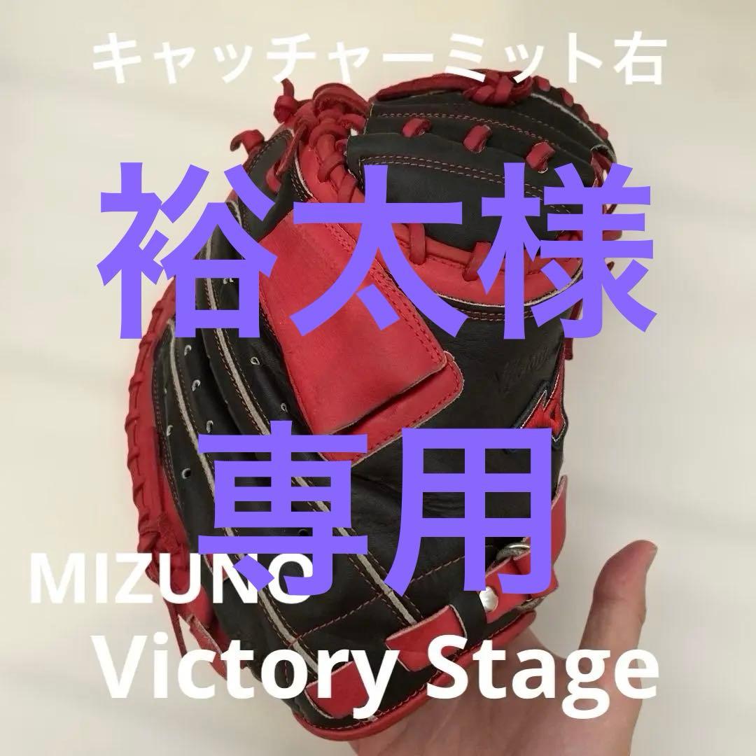 【美品】ミズノ ビクトリーステージ 野球 グローブ キャッチャーミット