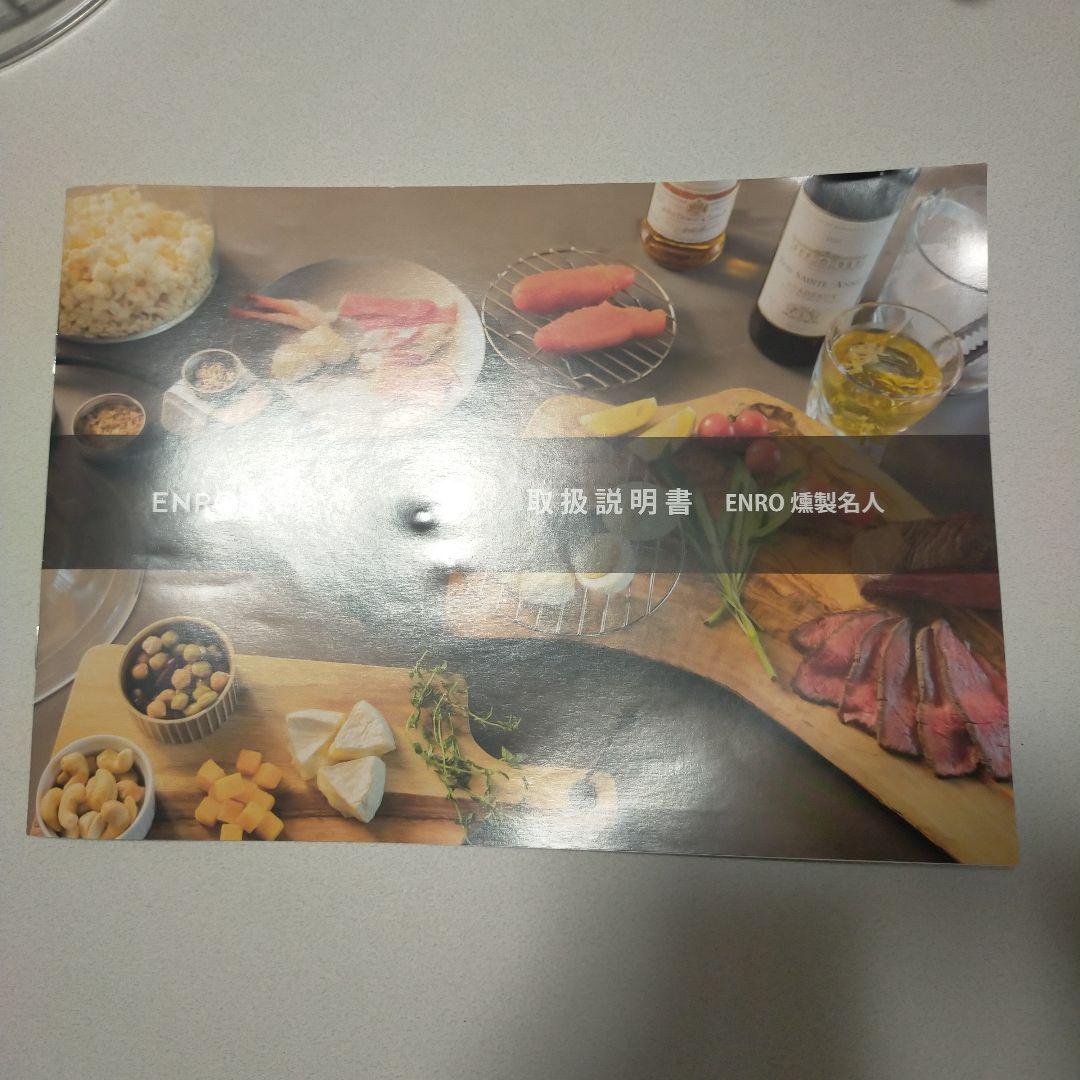 ENRO 燻製名人 コードレス燻製器