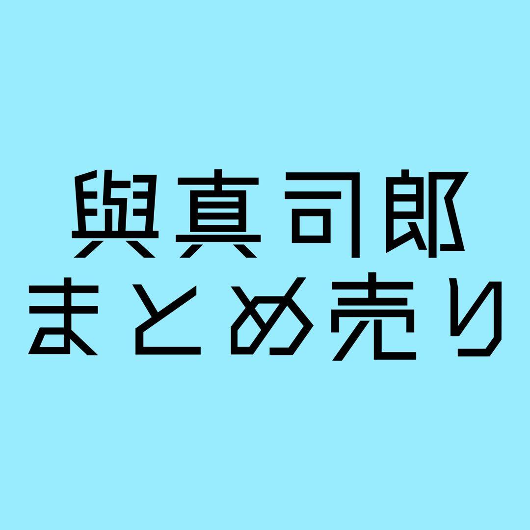 與真司郎 真ちゃん セット まとめ売り