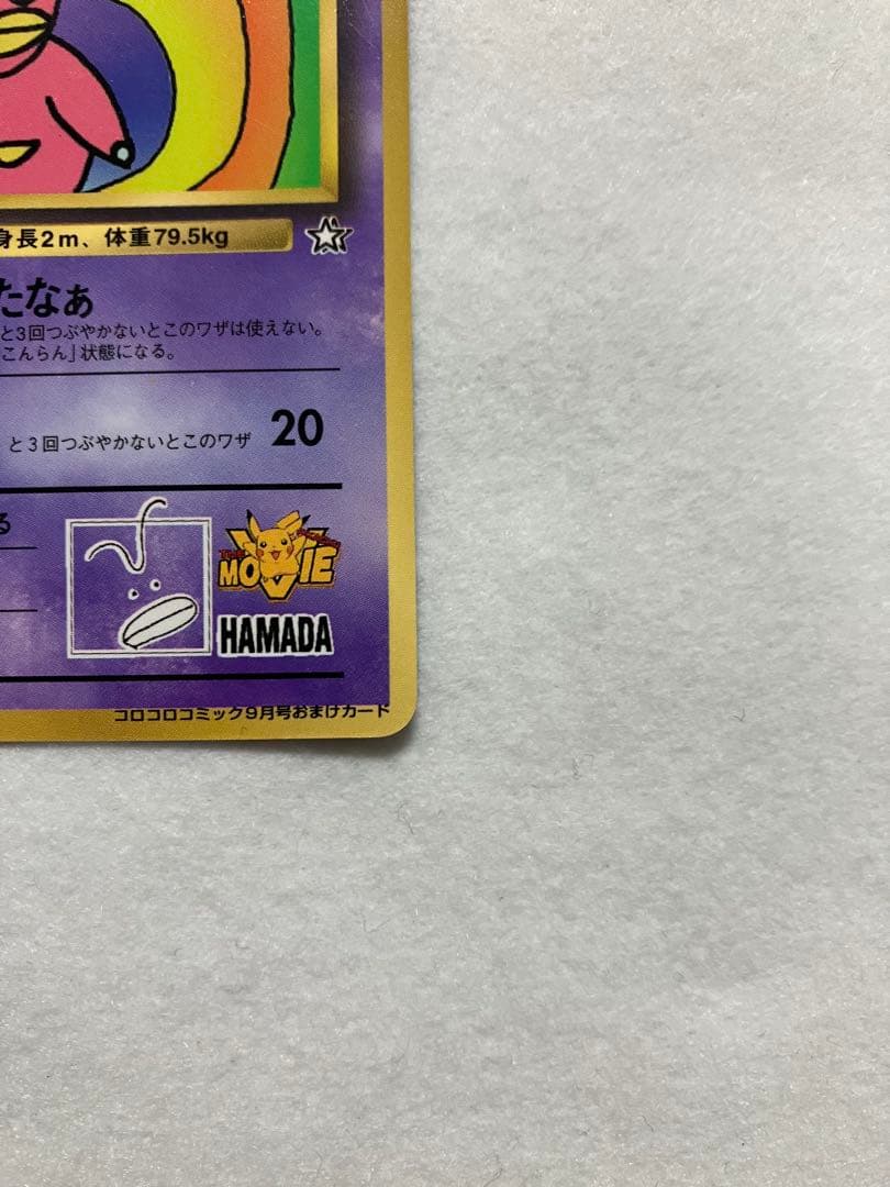ハマちゃんのヤドキング　コロコロコミック　プロモ　旧裏　希少