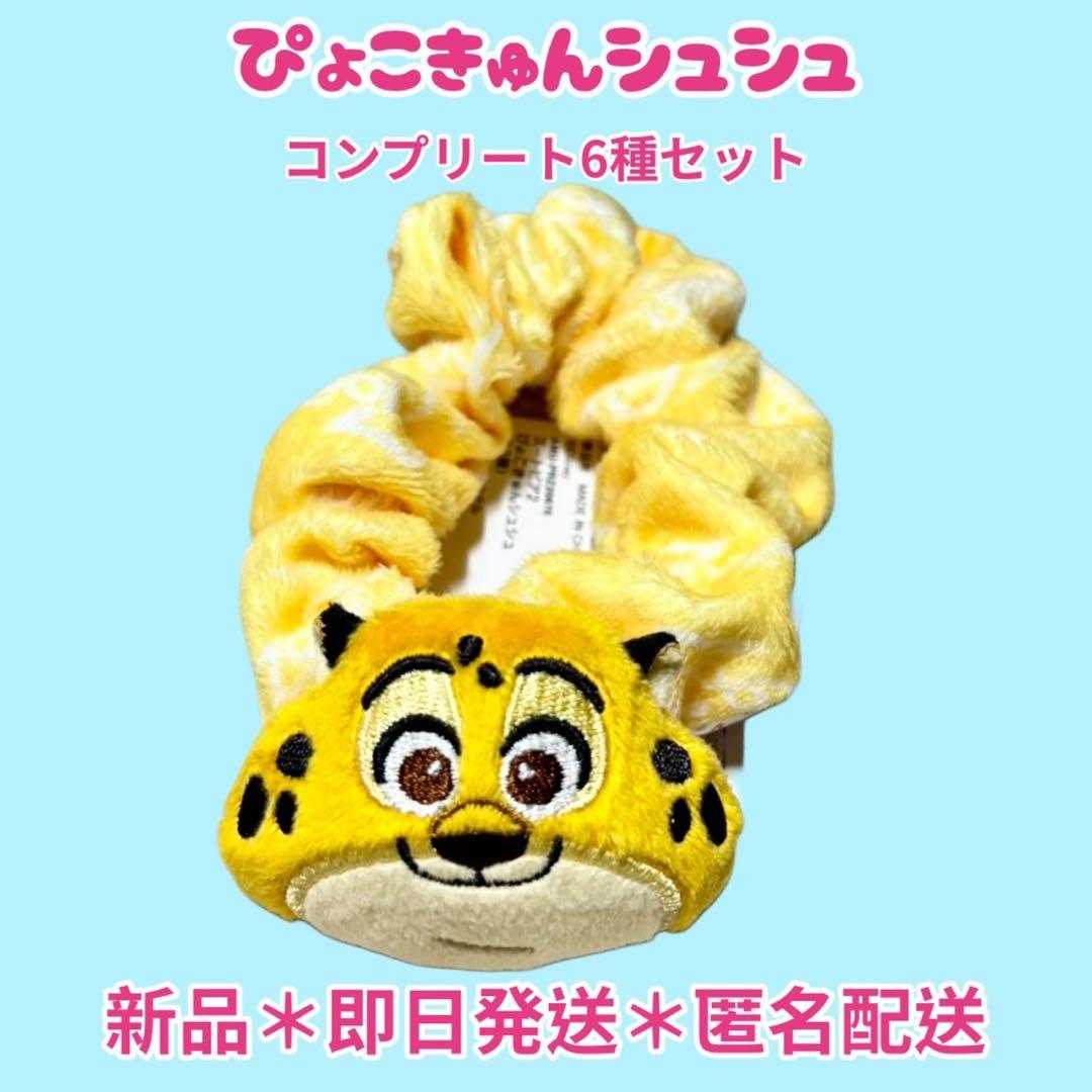 【即日匿名配送】ぴょこきゅんシュシュ6種コンプリートセット ズートピア2
