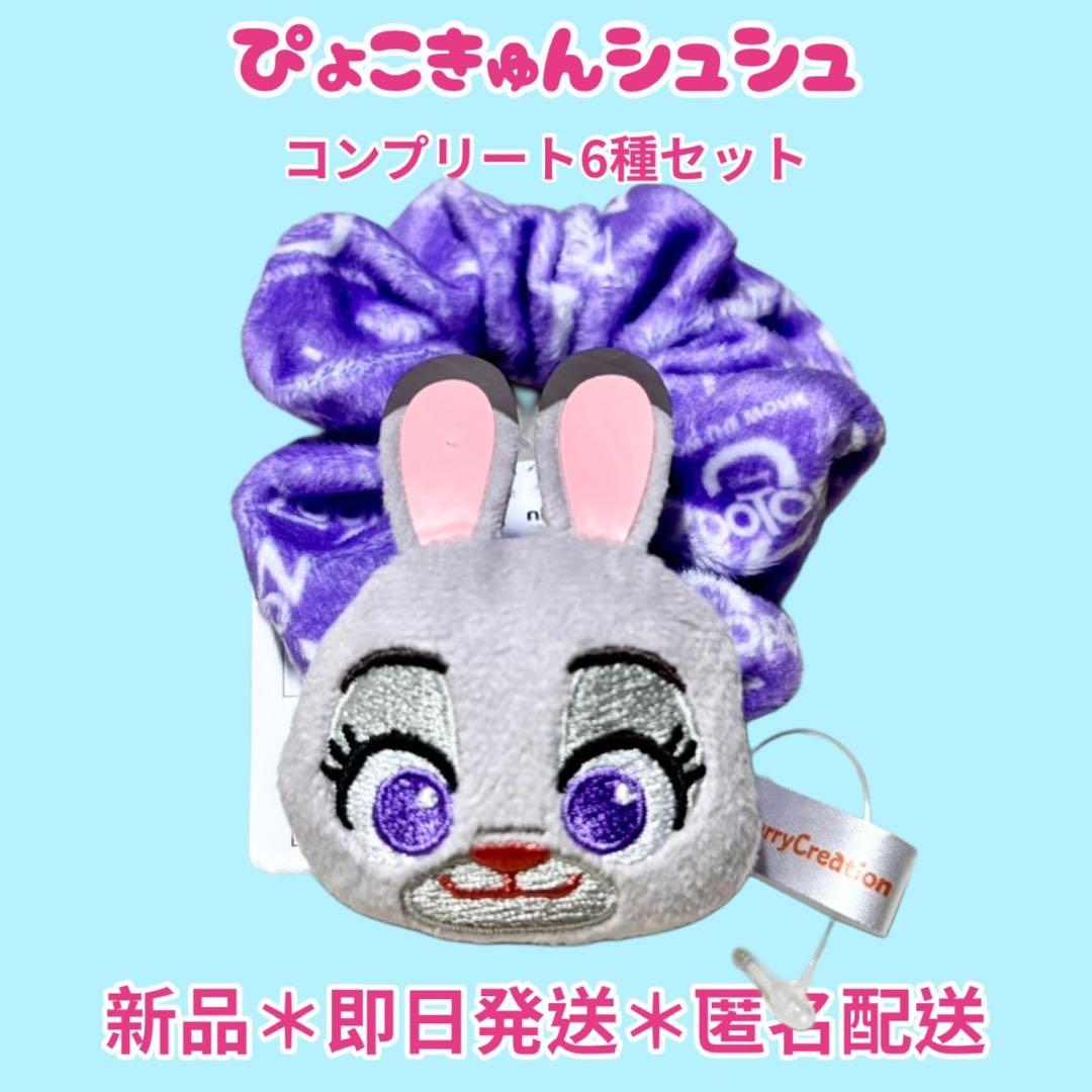 【即日匿名配送】ぴょこきゅんシュシュ6種コンプリートセット ズートピア2