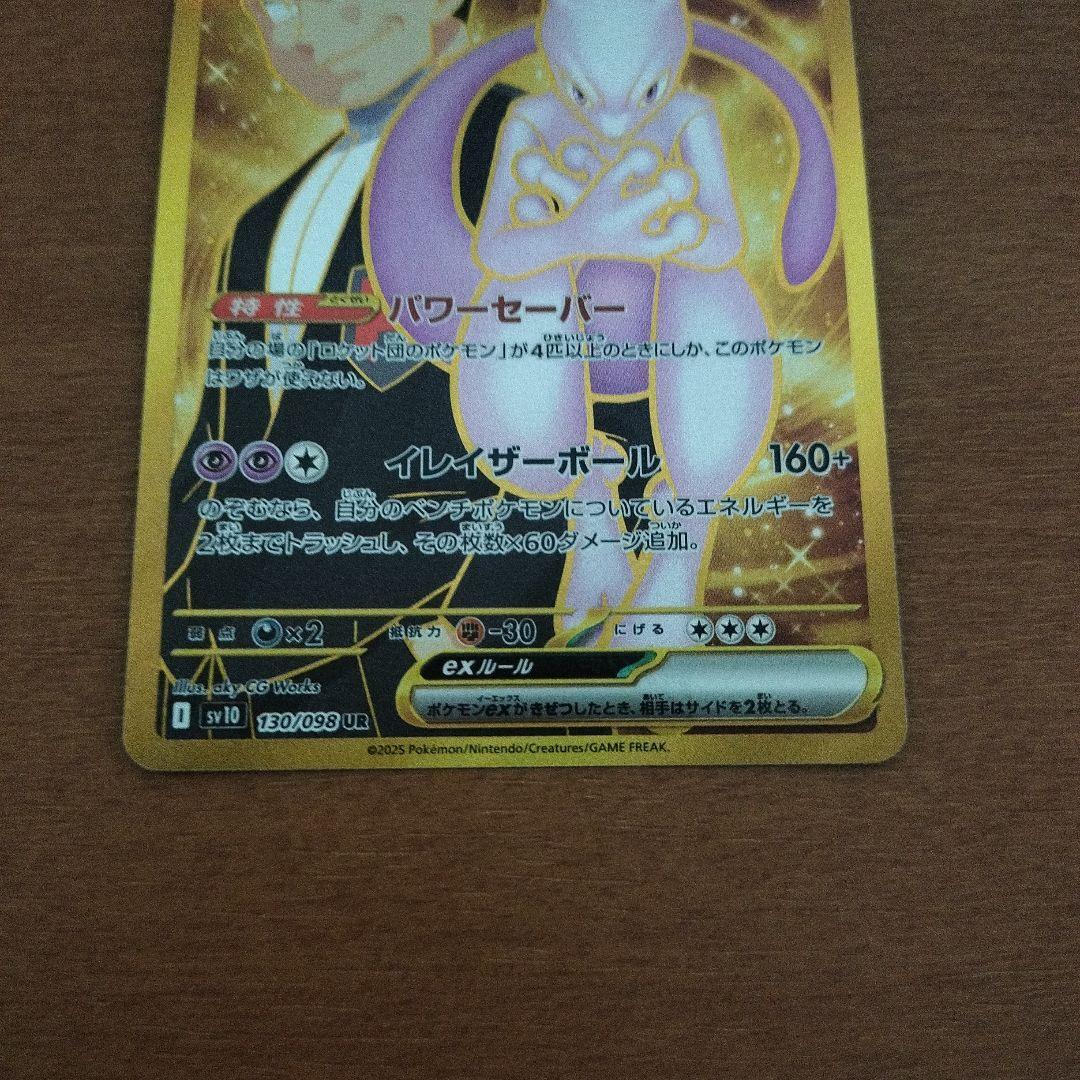 ポケモンカード ロケット団のミュウツーex UR