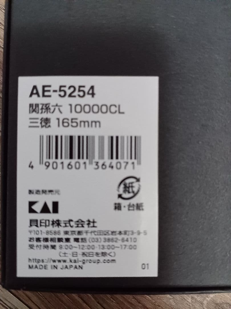 関孫六 10000CL 三徳包丁 165mm