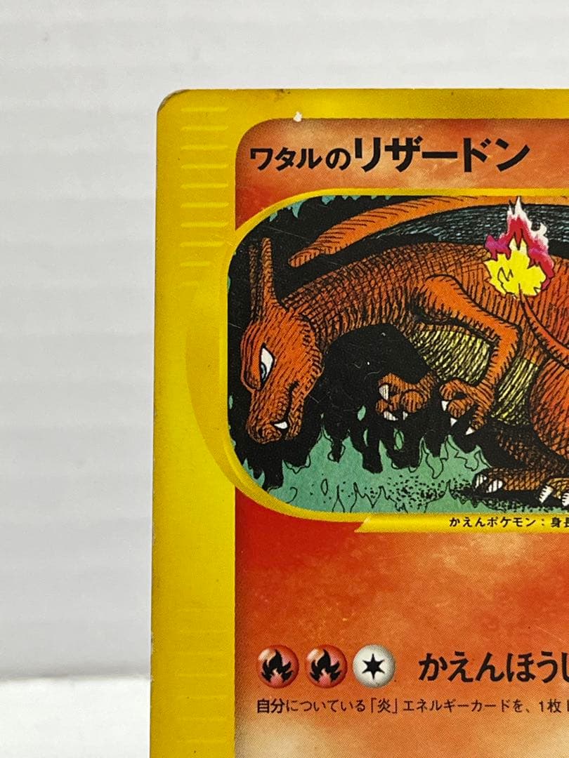 【★VS】ポケモンカード ワタルのリザードン 097/141 ●