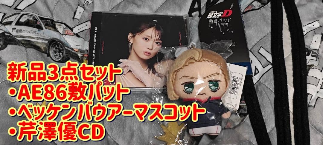 【MFゴースト/頭文字D】主題歌CD&ミハイルマスコット&ハチロク敷バット