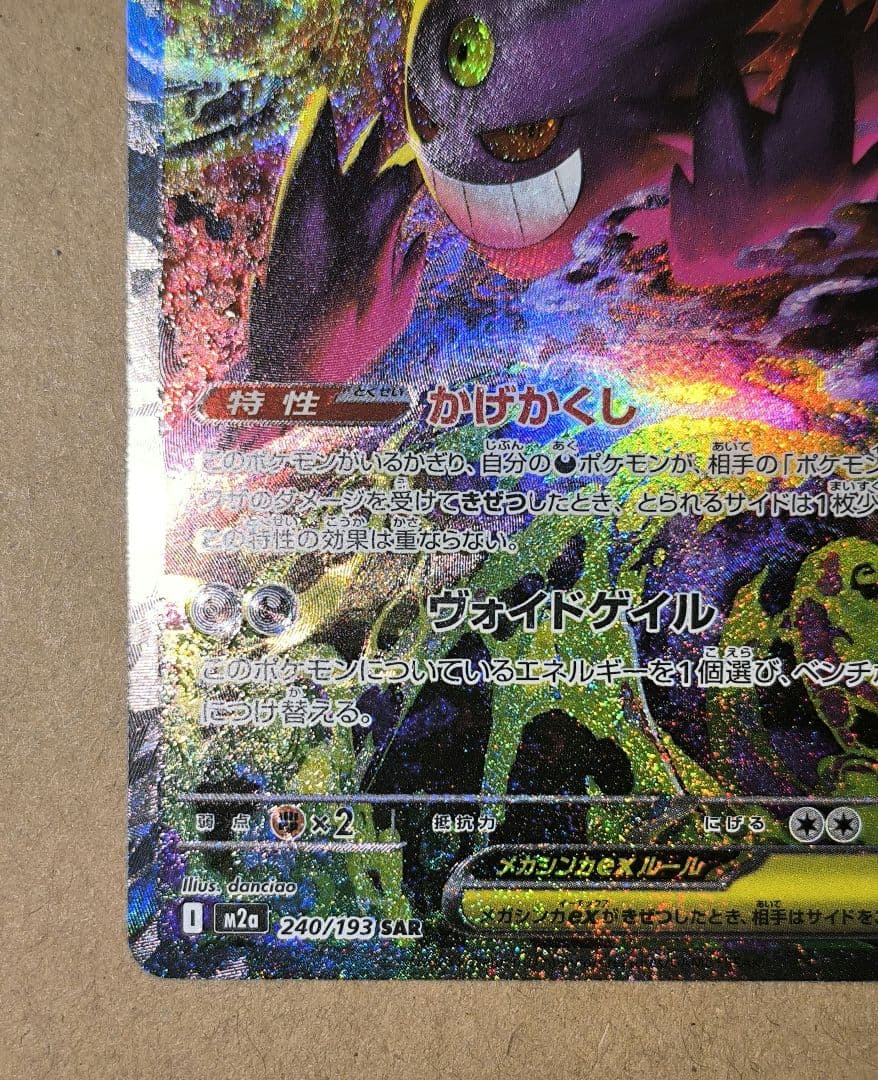 メガゲンガーex SAR M2a MEGAドリームex 240/