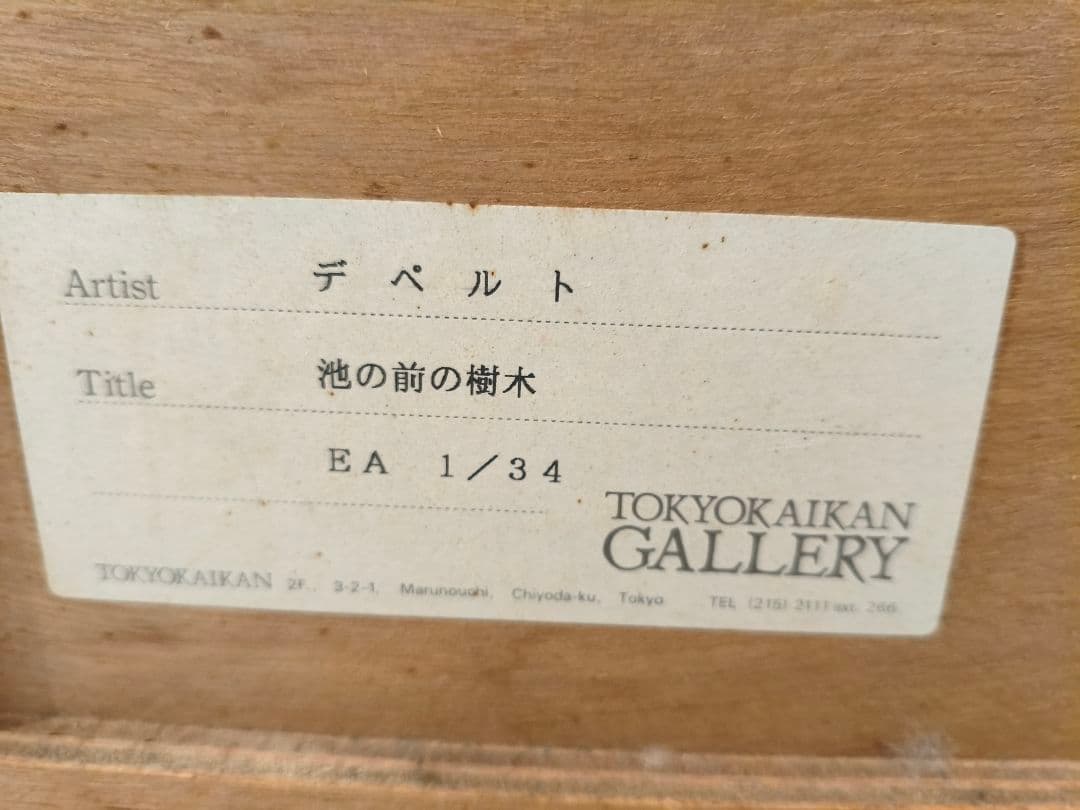 お値下げ！ジャックデペルト　リトグラフ 　直筆サイン、1/34エディション！