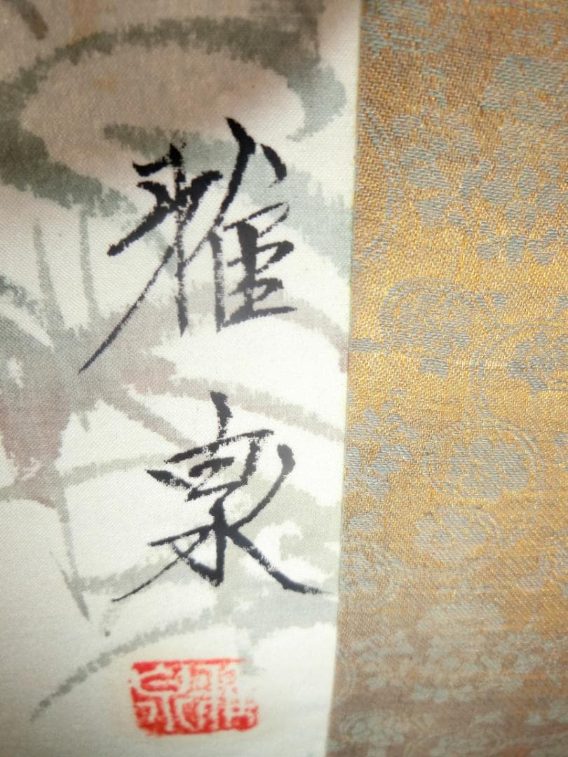 ㉖雅泉 鯉② 日本画 掛け軸