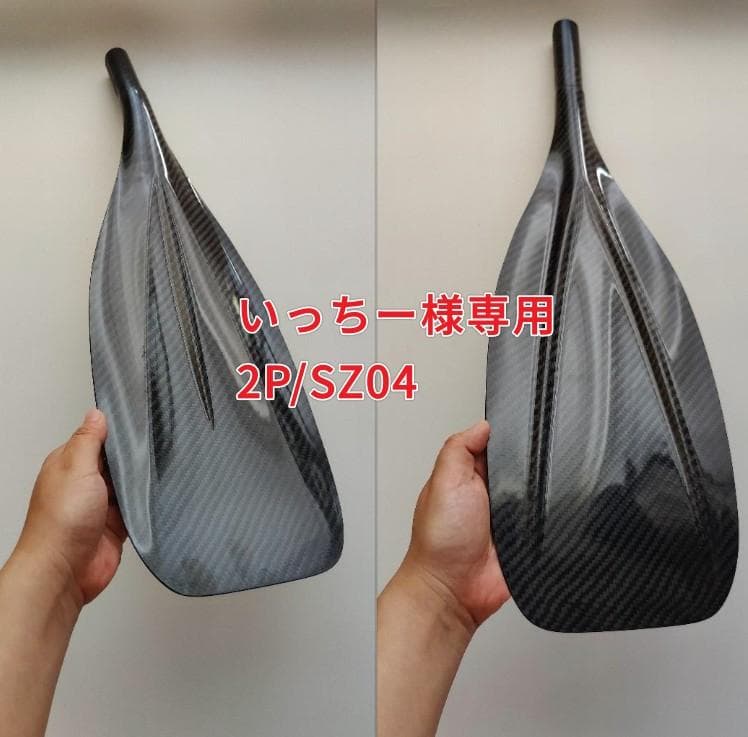 いっちー 2P/SZ04 フルカーボン スタンドアップSUPパドル 調整式