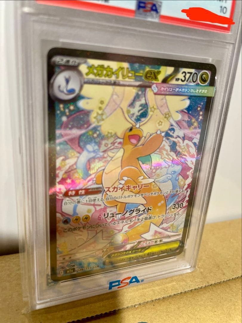 ぷ*ー様 ポケモンカード　2025 メガカイリューex PSA10