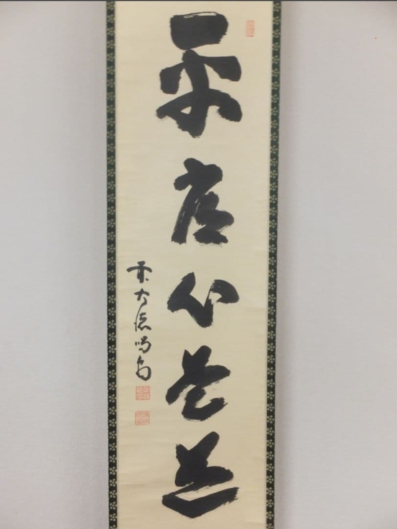 真筆保証 細合喝堂 直筆 平常心是道 京都 大徳寺 臨済宗 塔頭 龍源院 茶掛