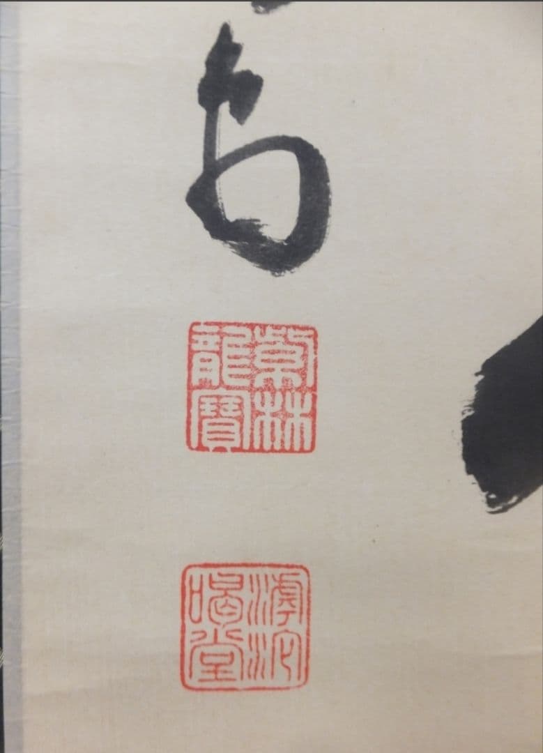 真筆保証 細合喝堂 直筆 平常心是道 京都 大徳寺 臨済宗 塔頭 龍源院 茶掛