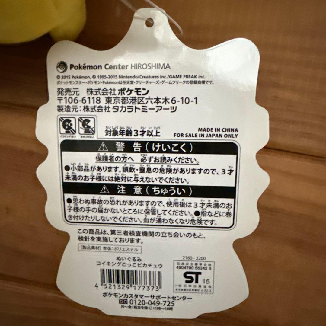 【タグ付き】コイキングピカチュウぬいぐるみ【ポケモンセンター広島限定】