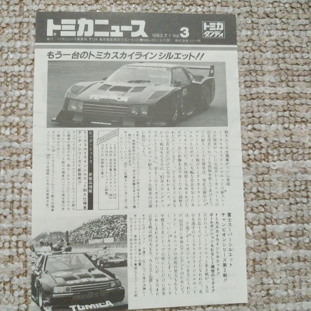 セール‼️トミカニュース・No1.２３の３枚セット