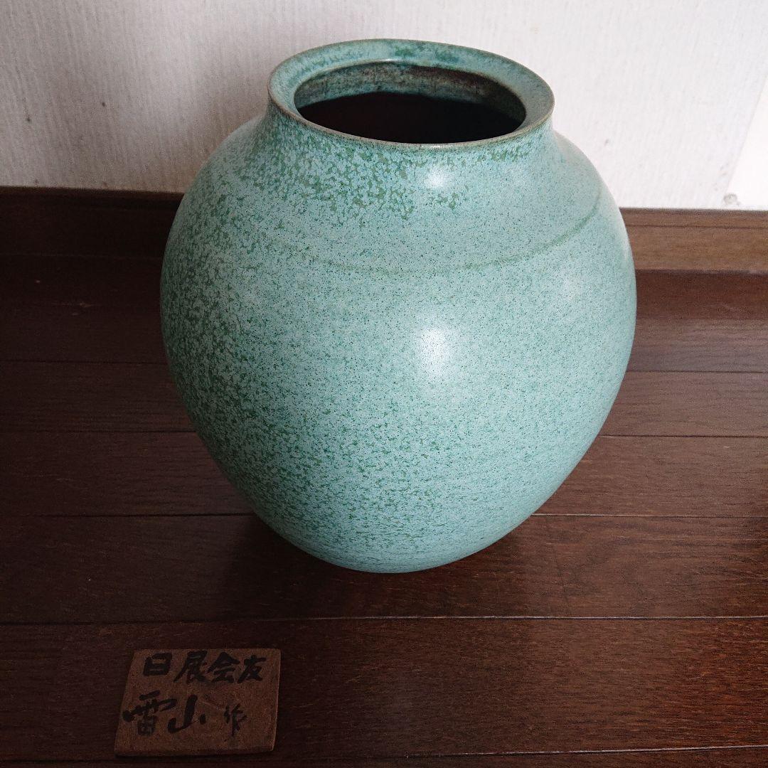 雷山陶秀窯 壺