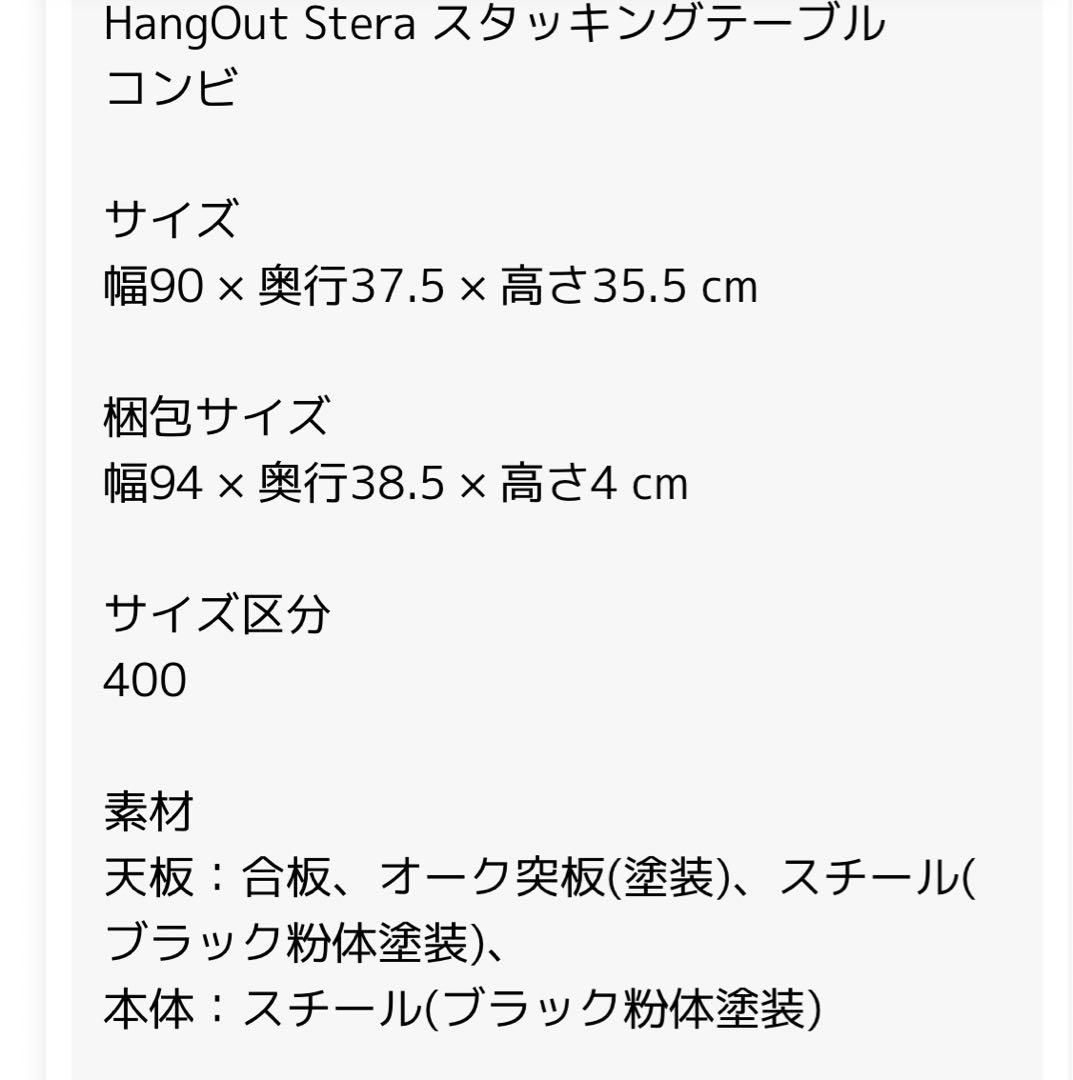 お値下げHangOut Stera スタッキングテーブル コンビ