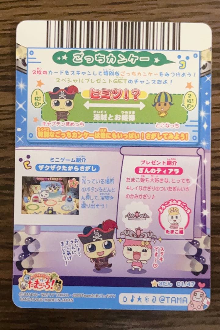 たまごっち アドレスカード キャプテンまめっち