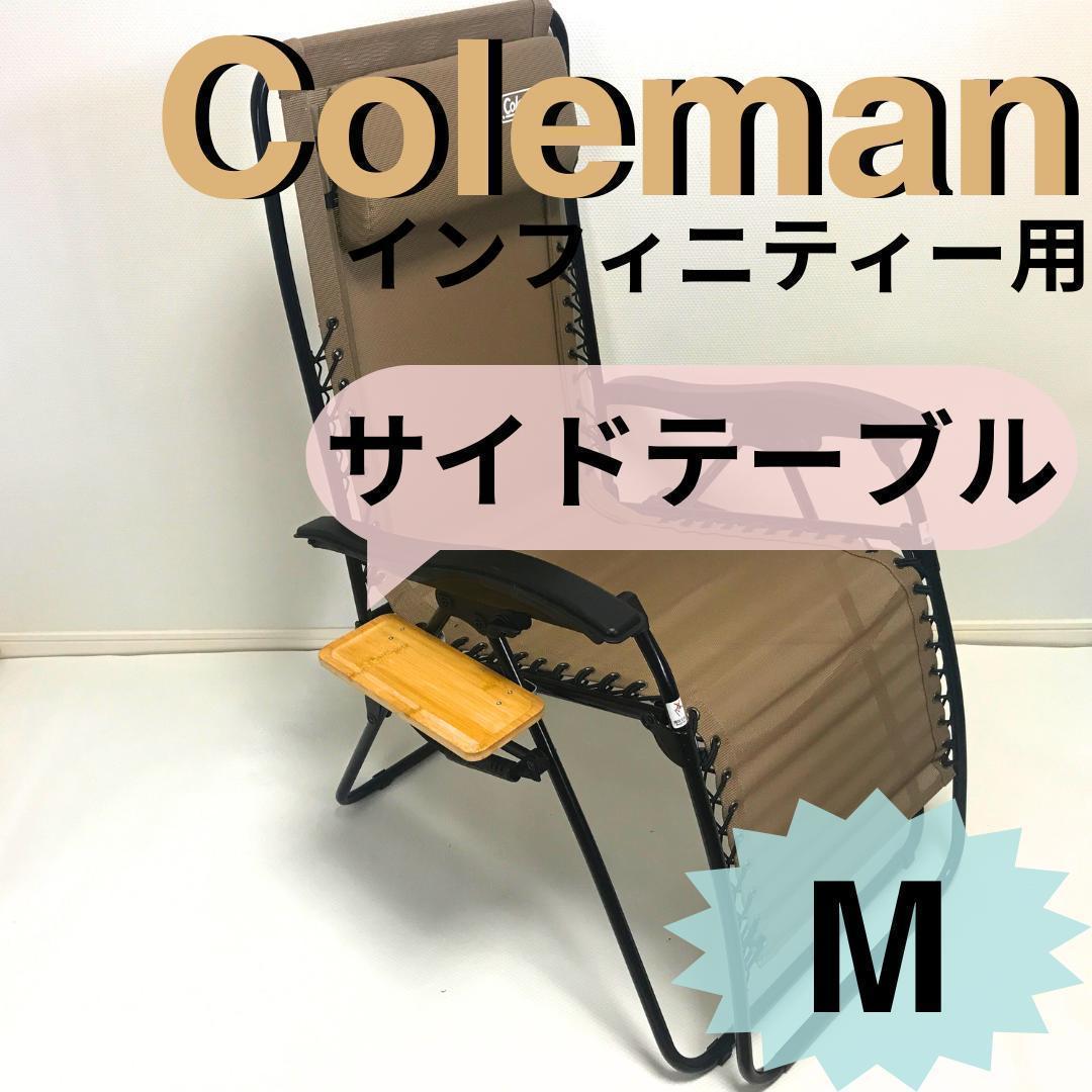 2個セット　サイドテーブルM インフィニティチェア用 コールマン