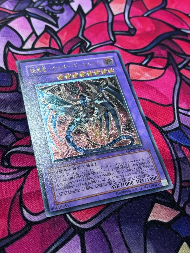遊戯王【完美品】鎧黒竜ーサイバーダークドラゴン レリーフ