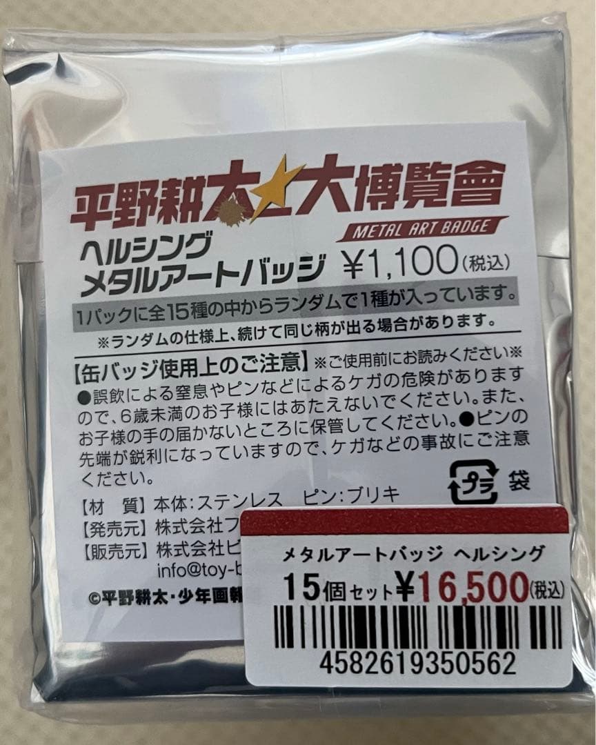 平野耕太大博覧會 メタルアートバッジ ヘルシング (全15種) 缶バッジ 完売品