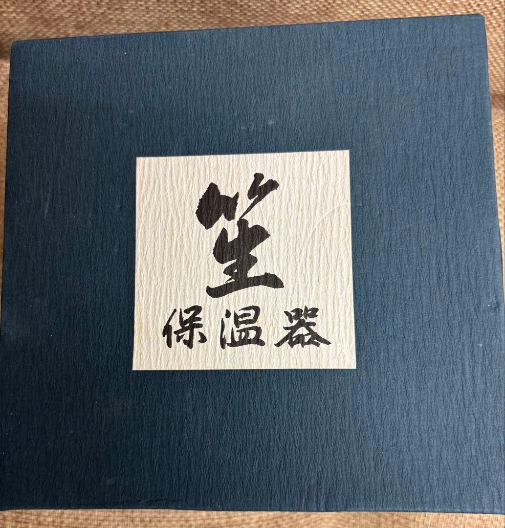 笙　保温器