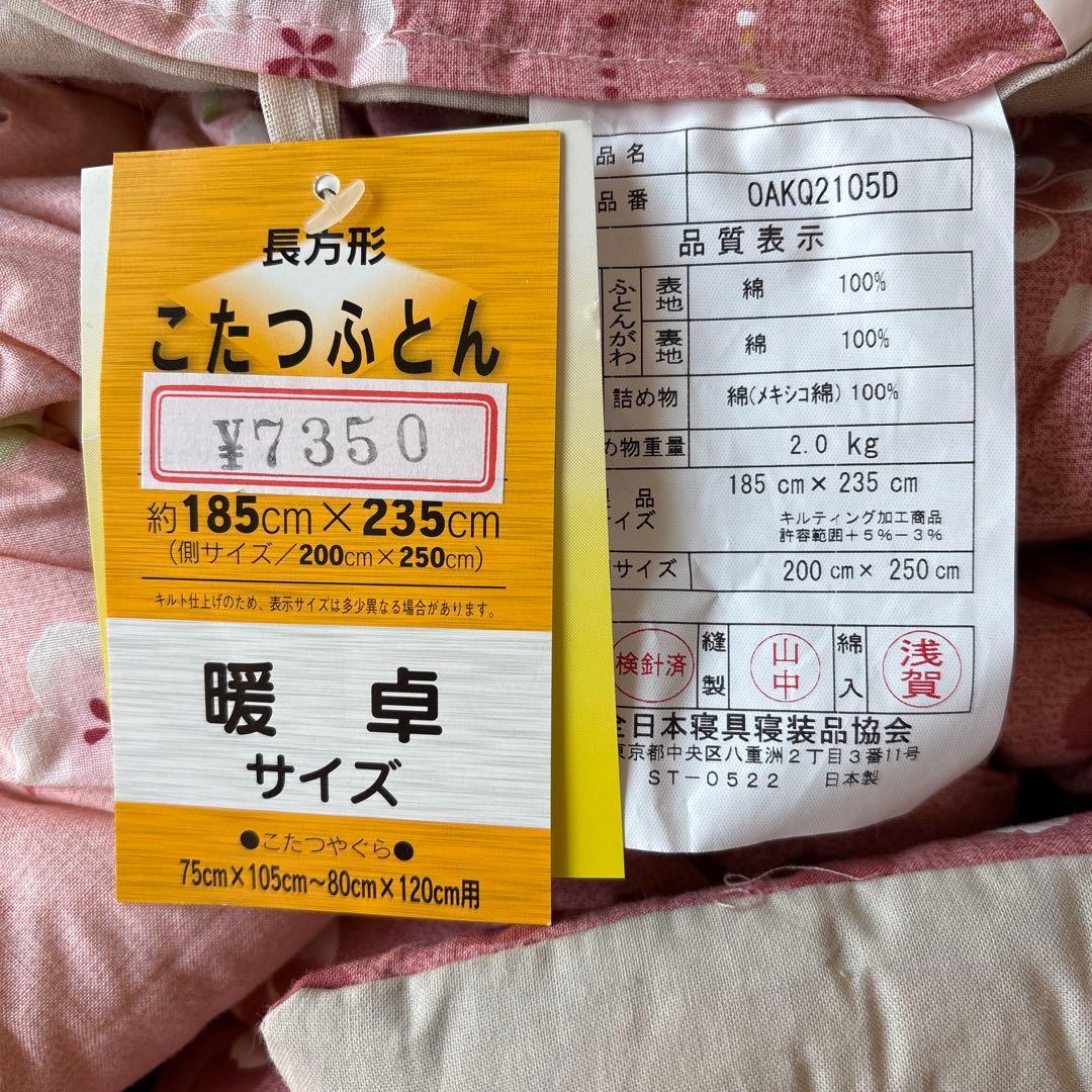 こたつ布団　長方形