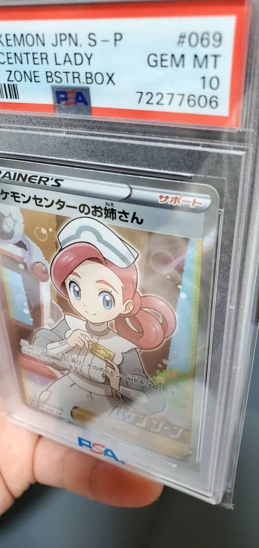 も*じ様 ポケモンセンターのお姉さん　PSA10