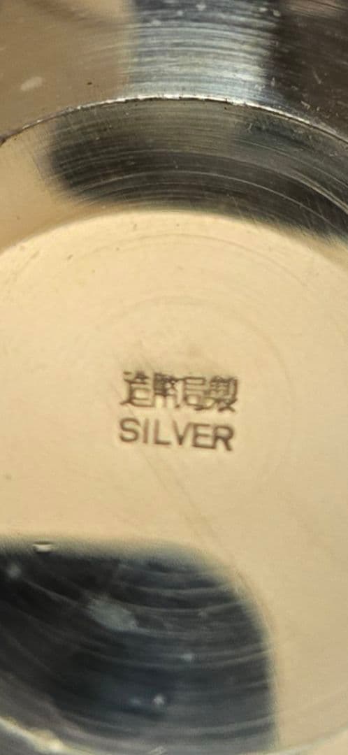 造幣局製 銀杯 銀盃 純銀 シルバー SILVER1000 刻印 重46g 共箱