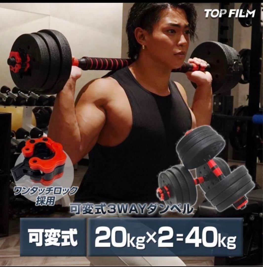 送料無料 人気ダンベル可変式 20kg可変式ダンベル 40kg 多機能2個セット
