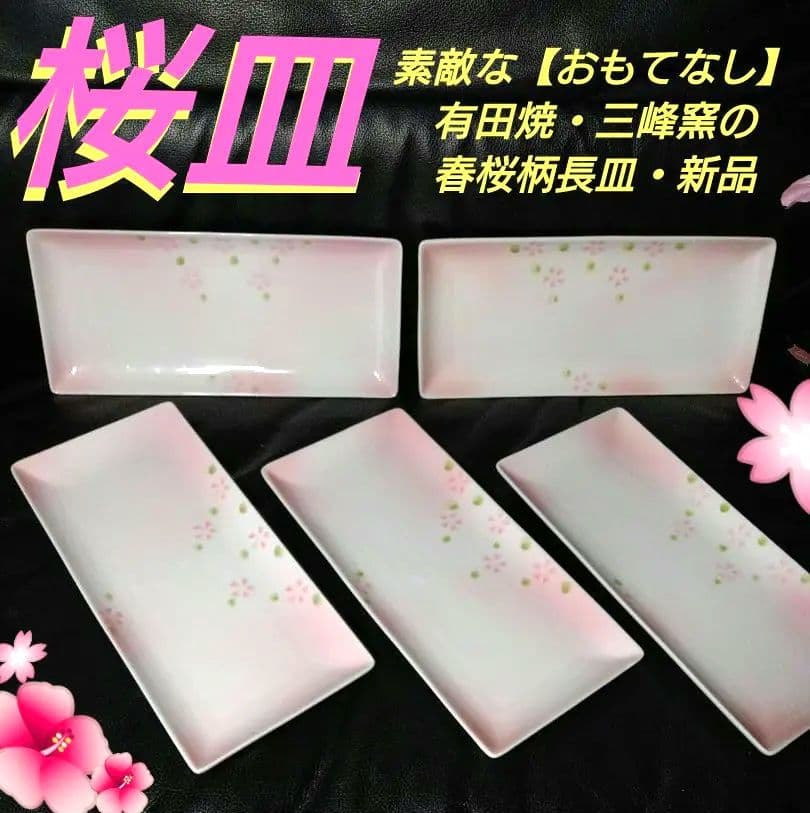 ♣素敵な桜【春のおもてなし】会席料理に⬛【有田焼・三峰窯の春桜柄長皿】⬛新品２皿