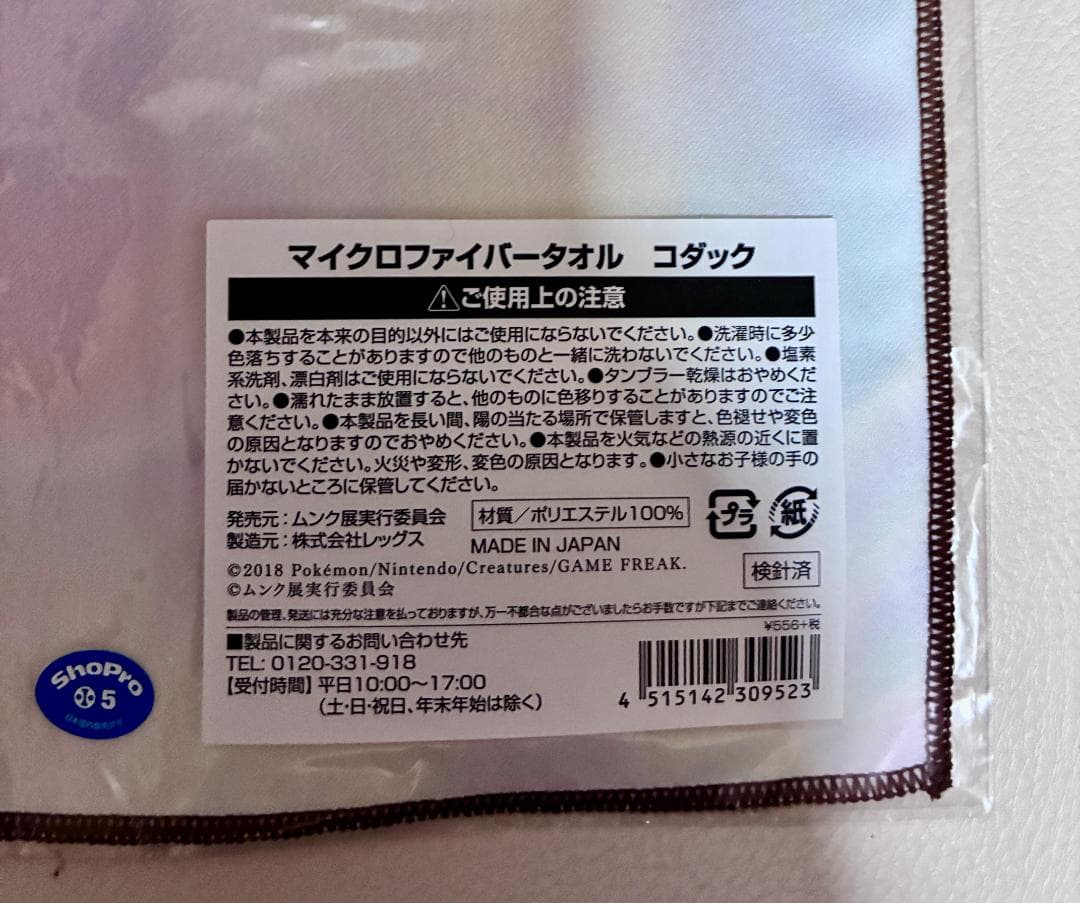 値下げマイクロファイバータオル ムンク　コダック　ポケモン