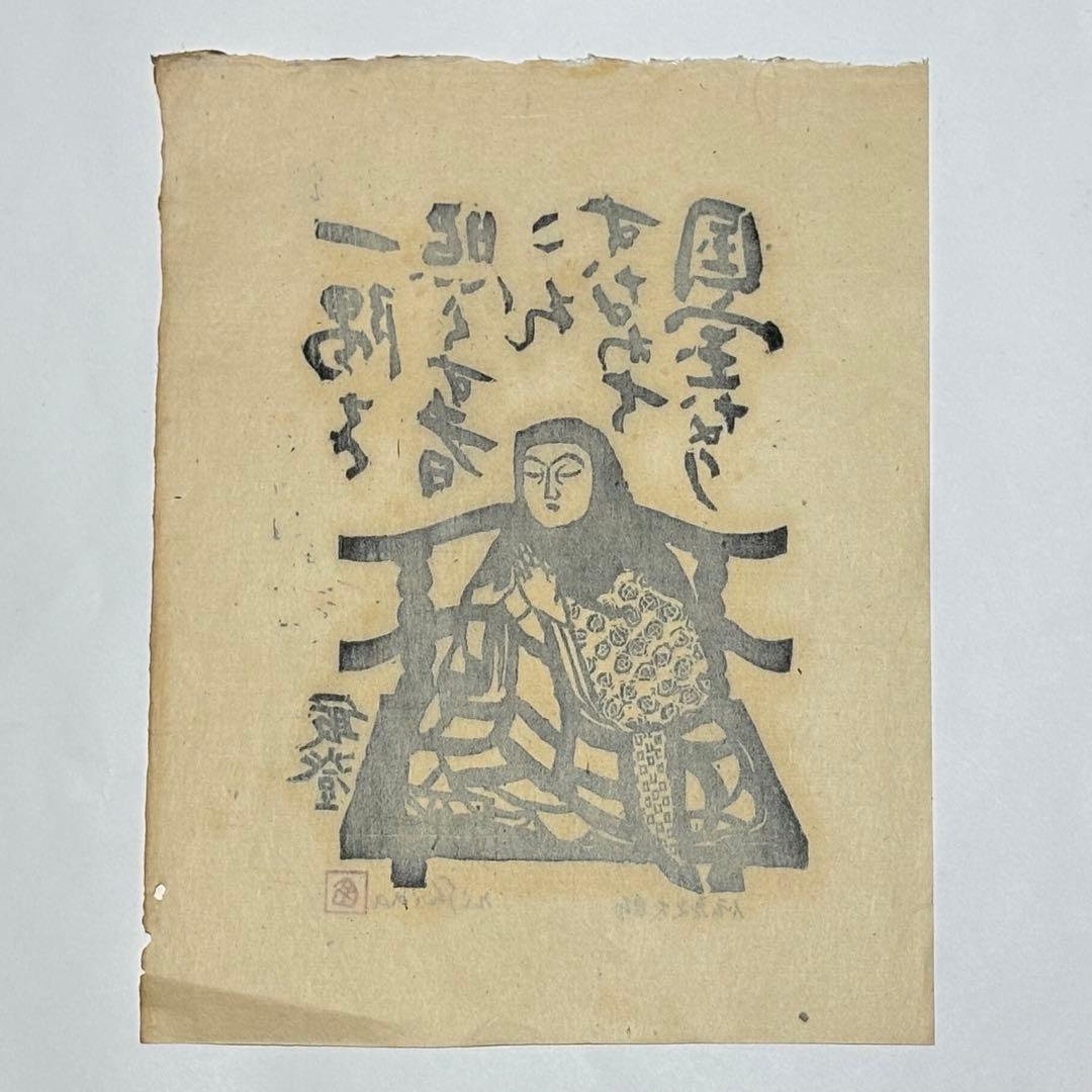 サイン入り「木版画 伝教大師最澄」西田秀雄画 1枚＋解説1枚|天台宗
