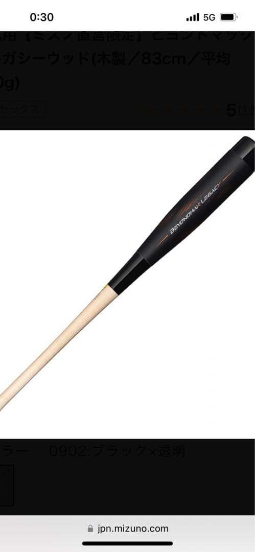 激安！軟式用ビヨンドマックスレガシーウッド木製83cm 780g バットケース付