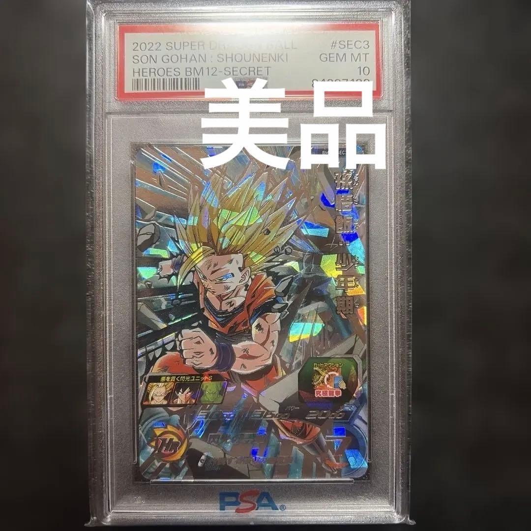 ドラゴンボールヒーローズ　bm12 SEC3 PSA10