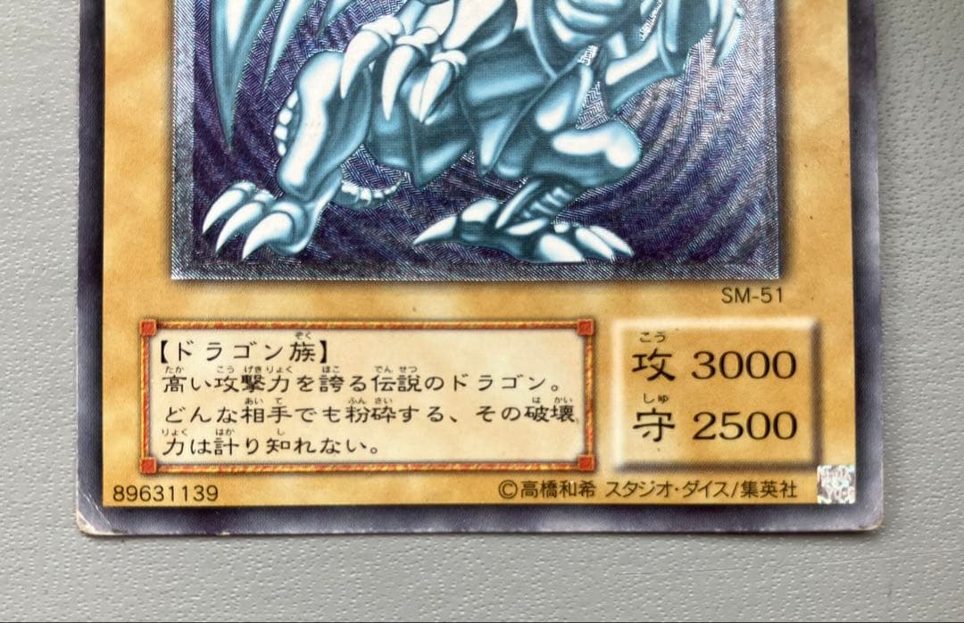 青眼の白龍 レリーフ SM-51 キズ多数 遊戯王