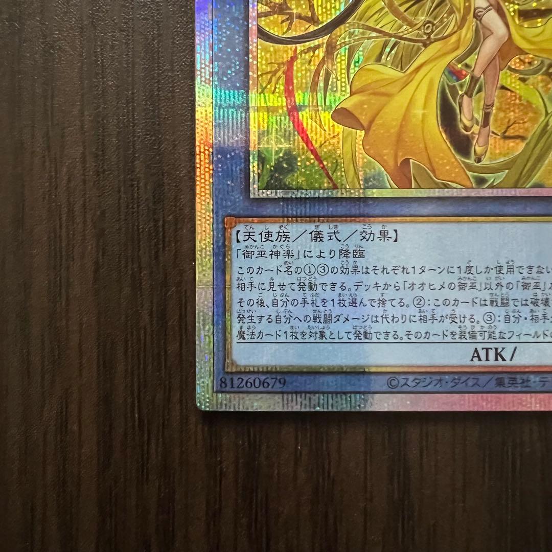 ★遊戯王【オオヒメの御巫】プリズマティックシークレットレア（プリシク）