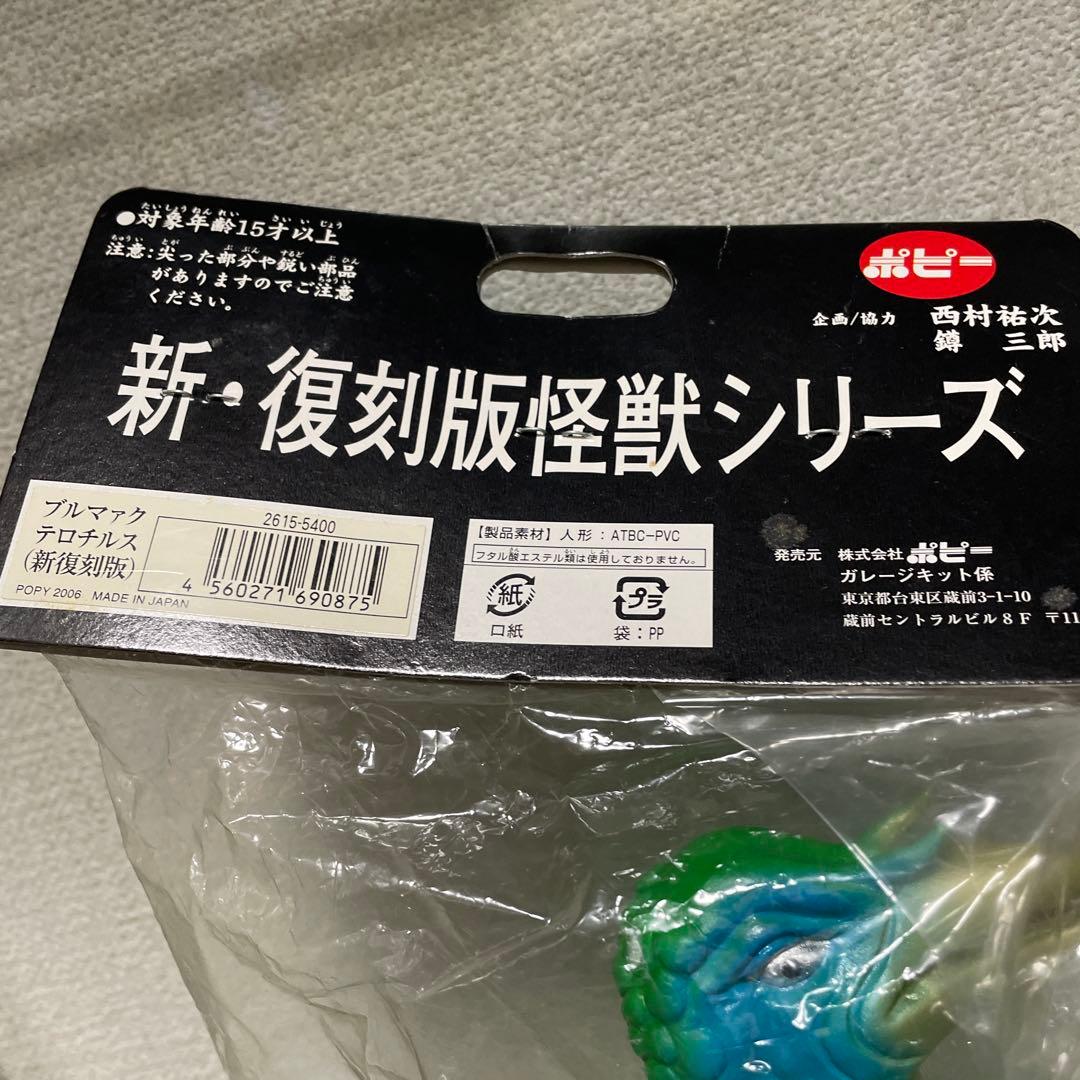 お値下げ中！！　B-CLUB 復刻版怪獣シリーズ ブルマァク テロチルス