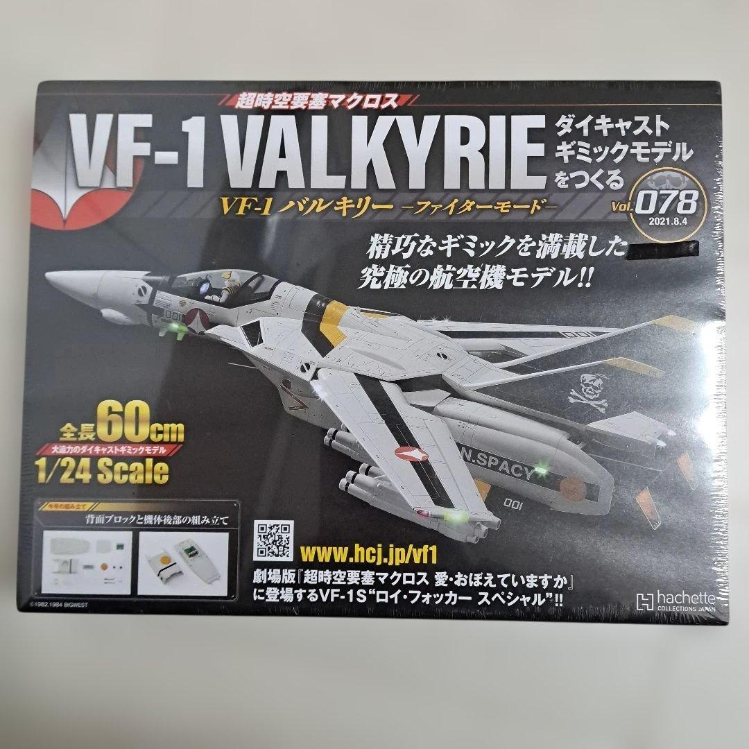 【未開封】 VF-1　VALKYRIE　バルキリー　ファイターモード　まとめ売り