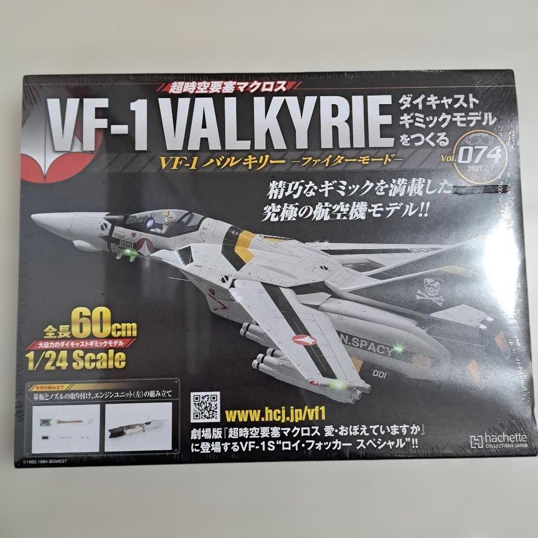 【未開封】 VF-1　VALKYRIE　バルキリー　ファイターモード　まとめ売り