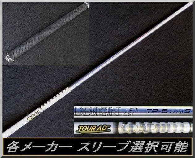■ ツアーAD / Tour AD TP-6S 1W 各スリーブ＋グリップ JP