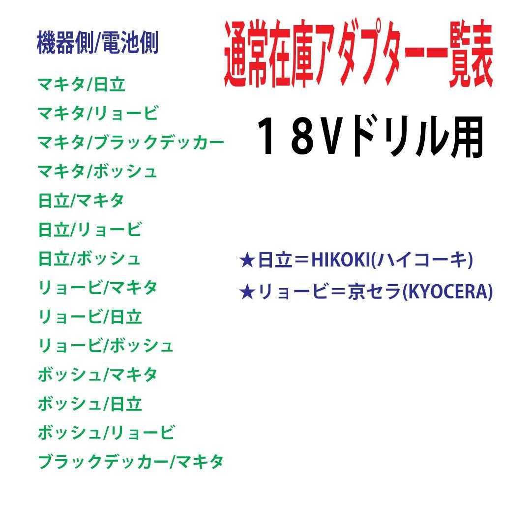 ◆ボッシュ(BOSCH)の18Vを日立(HIKOKI)の電池変換アダプター◆6