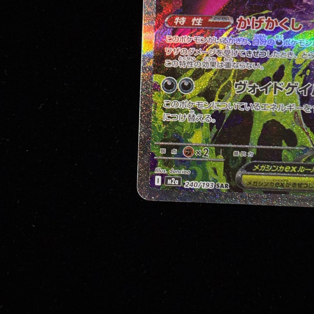 ポケモンカード メガゲンガー ex SAR ②