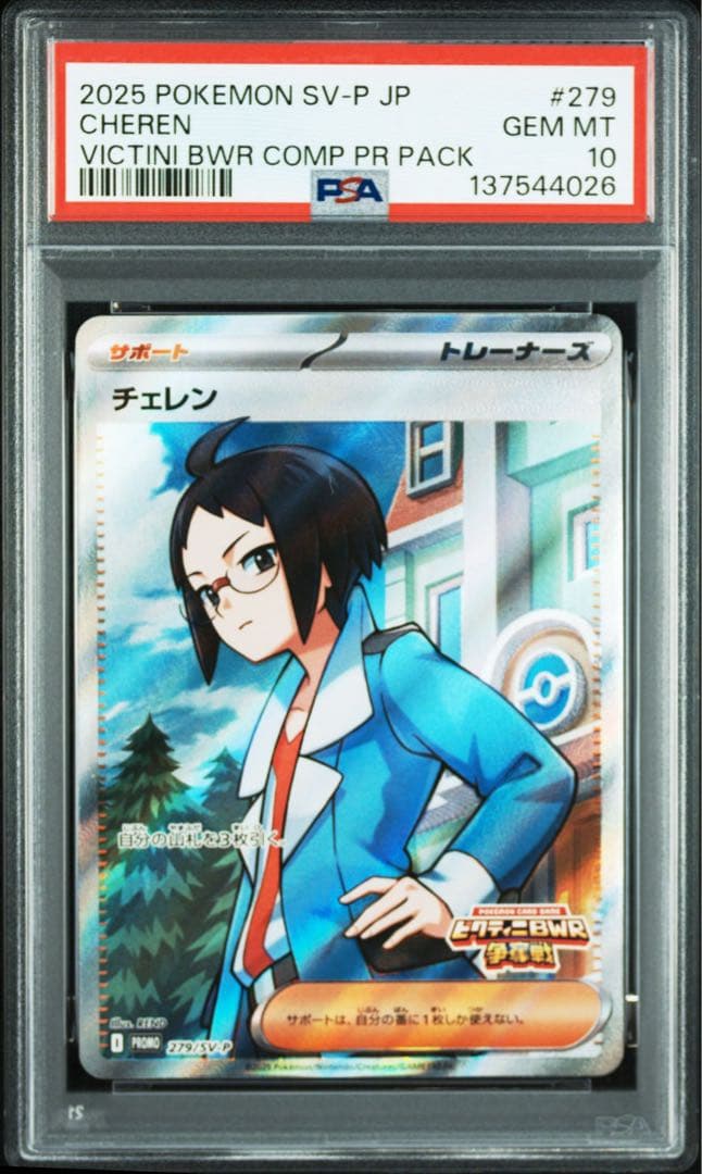 PSA10 4連番 チェレン　ビクティニBWR争奪戦プロモ
