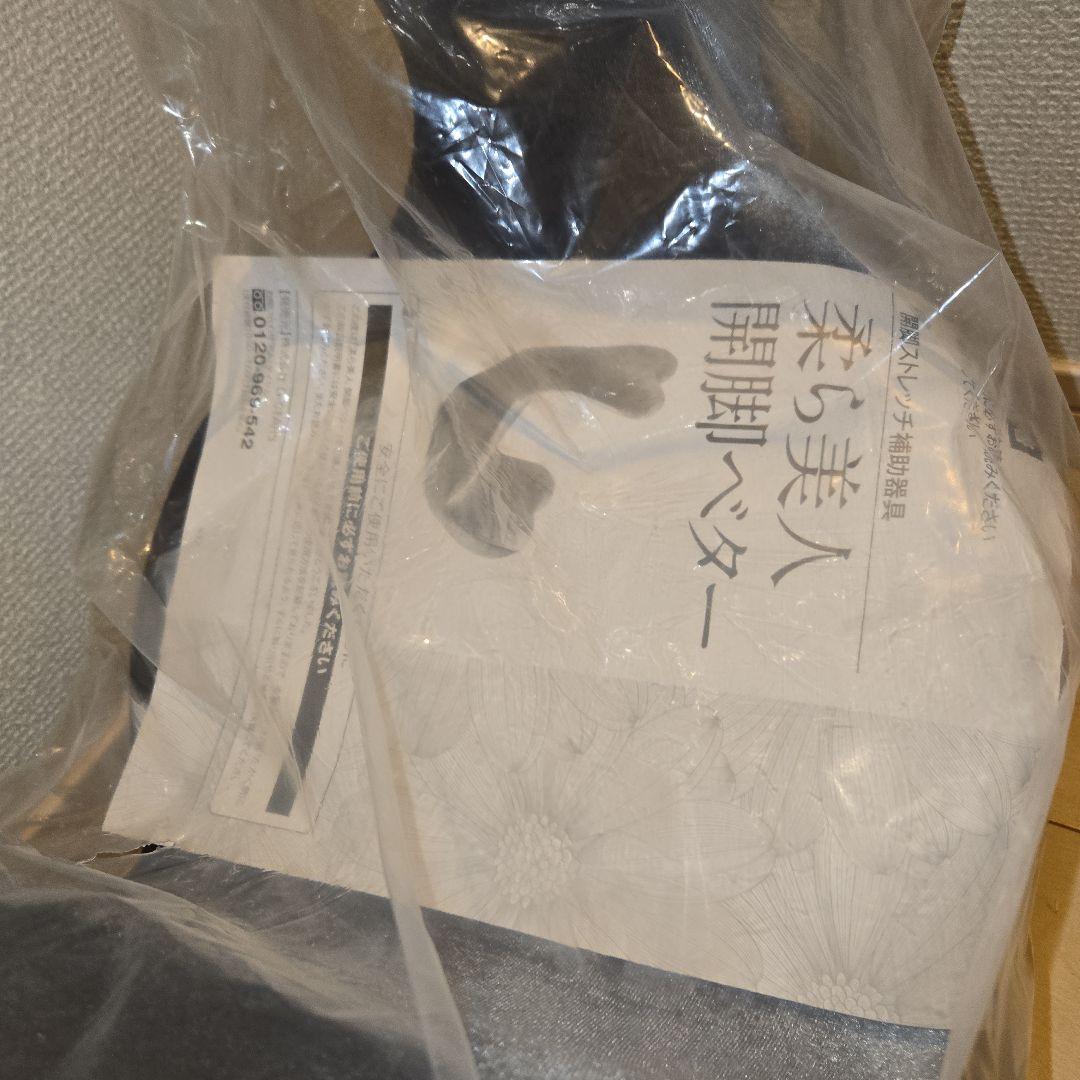 新品未使用　柔ら美人 開脚ベター・グレー