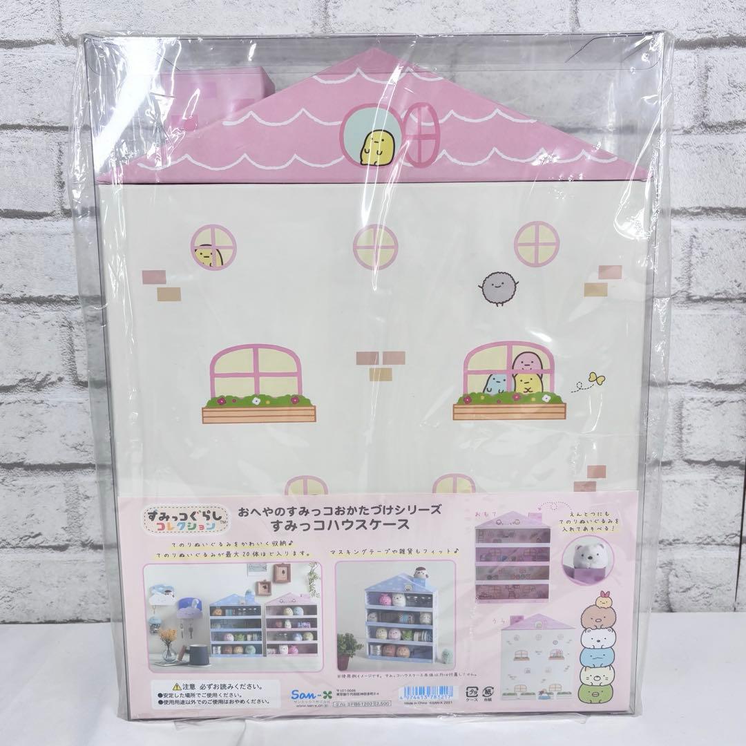 すみっコぐらし すみっコハウスケース 収納ケース ディスプレイラック 新品未開封