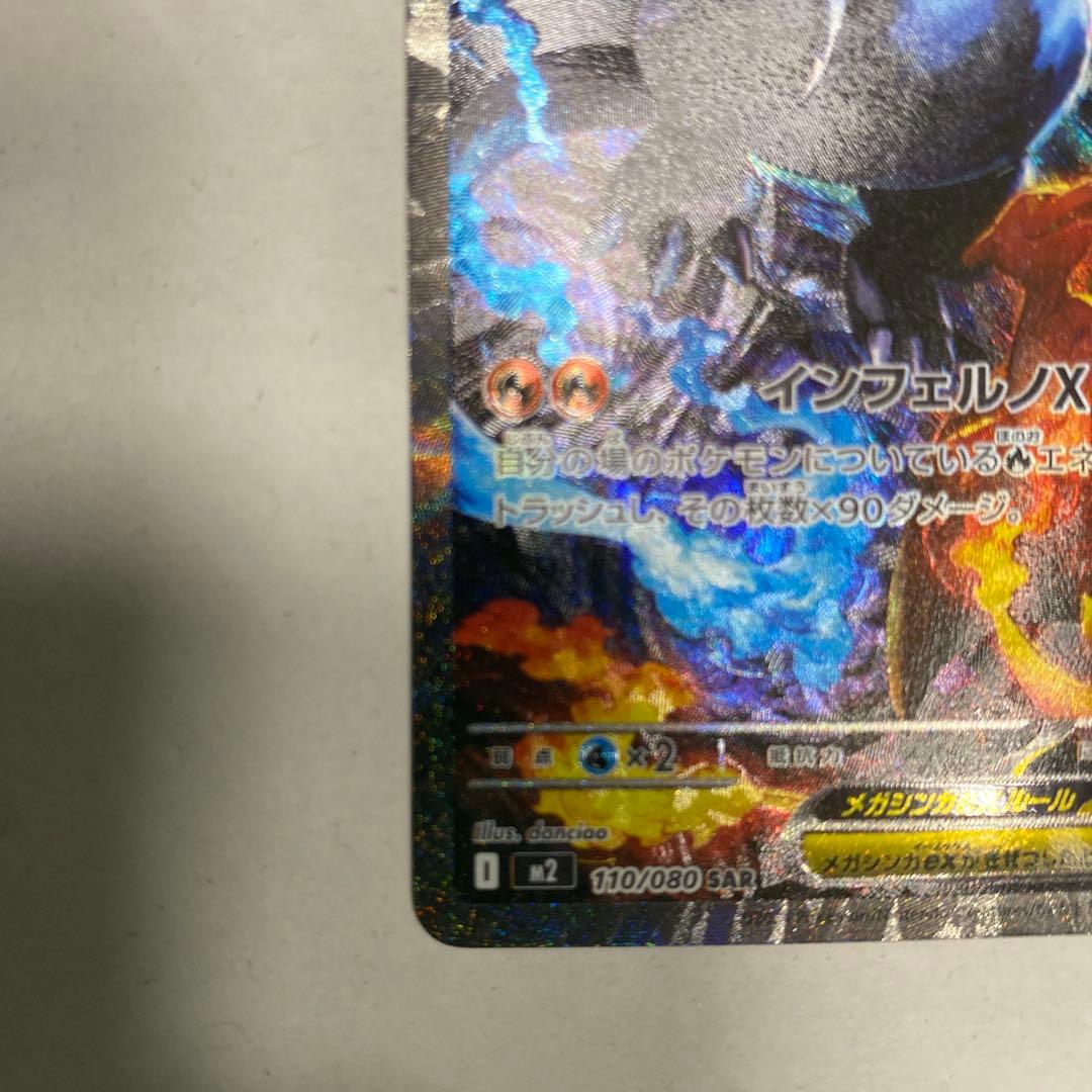 メガリザードンXex SARインフェルノX 110/0…