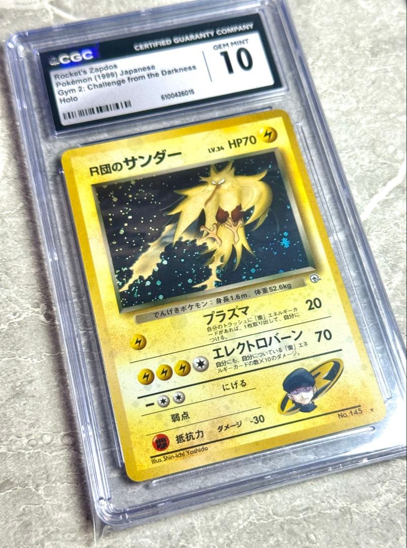 期間限定値下げ【CGC10】 R団のサンダー 旧裏