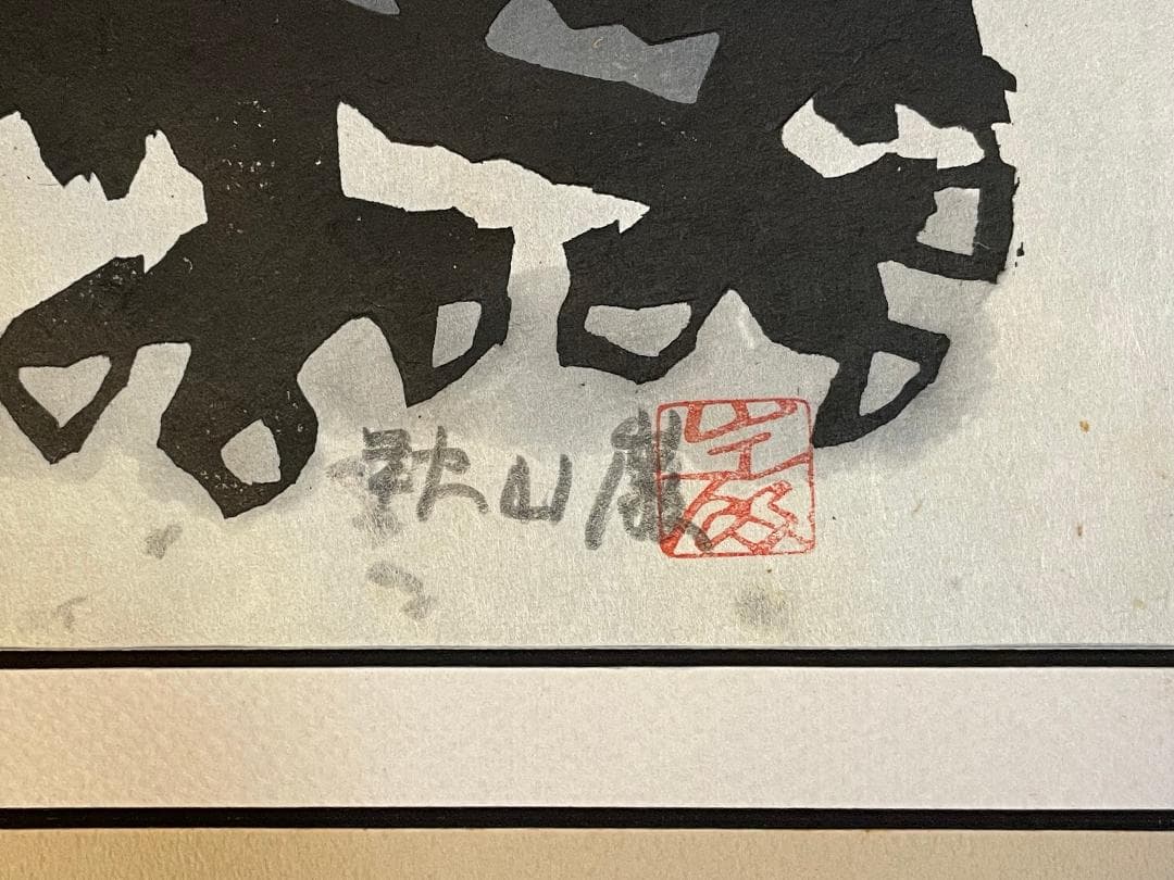 「真作」秋山巌 「にらみあい」19/160　額装　サイン入り